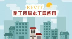 Revit 2016 施工图基本工具应用