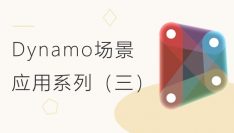 Dynamo场景应用系列（三）：幕墙参数的参数化控制及构件空间排序