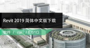Autodesk Revit 2019简体中文版下载带注册机