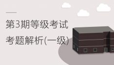 第三期全国BIM等级考试一级考题解析