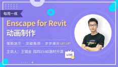 第114期：Enscape for Revit渲染动画制作