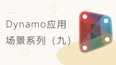 Dynamo应用场景系列（九） ：墙体模板支护龙骨