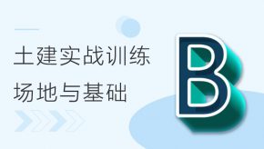 BIM土建实战训练 - B部分 场地与基础模型创建