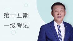 第15期全国BIM技能等级考试考题解析一级（祖庆芝）