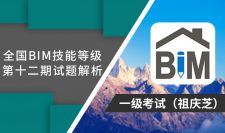 第12期全国BIM技能等级考试考题解析一级（祖庆芝）