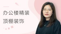 办公楼精装：顶棚装饰