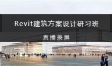 Revit建筑方案设计研习班直播录屏