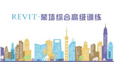 Revit 2016幕墙综合高级训练