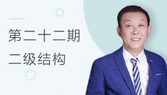 第二十二期全国BIM技能等级考试二级结构试题解析