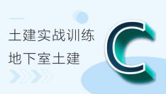 BIM土建实战训练 - C部分 地下室土建模型创建