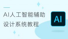 AI人工智能辅助设计系统教程