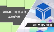 isBIMQS算量基础应用