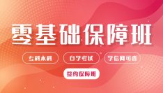 学历提升：自考零基础保障班（专科、本科）