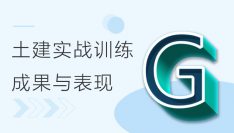BIM土建实战训练 - G部分 输出成果与表现