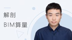 解剖BIM算量