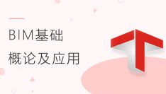 BIM基础：BIM概论及应用