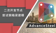 Dynamo For AdvanceSteel二次开发的节点尝试钢箱梁建模