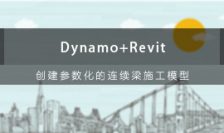Dynamo+Revit创建参数化的连续梁施工模型