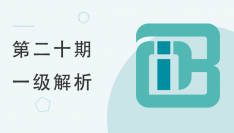 第二十期全国BIM等级考试一级考试考题解析