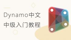 Dynamo中文中级入门视频教程