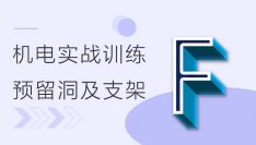 BIM机电实战训练 - F部分 预留洞及支架及出图