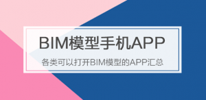 bim模型手机查看软件专题