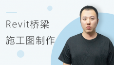 Revit桥梁施工图制作