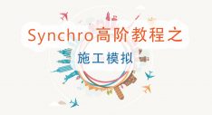 Synchro高阶教程之施工模拟