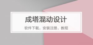成塔混动设计