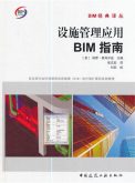  设施管理应用BIM指南 
