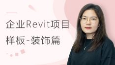 定制企业Revit项目样板-装饰篇
