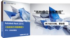 Autodesk Revit场地综合训练教程