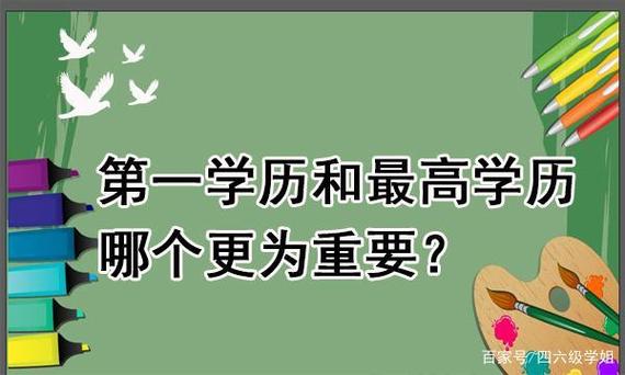 就业：重要性比较第一学历和最高学历 - 腿腿教学网