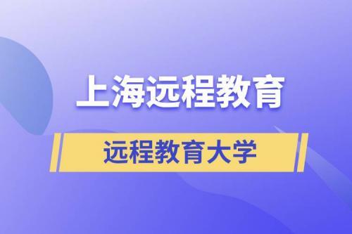 上海有哪些远程教育院校? 上海有哪些远程教育院校? - 腿腿教学网