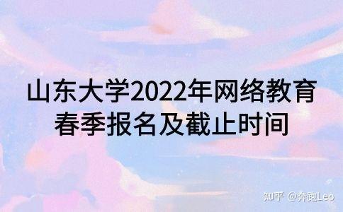 山东大学2022年网络教育春季报名截止日期 山东大学2022年网络教育春季报名截止日期 - 腿腿教学网