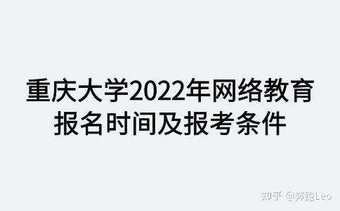 重庆大学2022年网络教育报名时间和条件 - 腿腿教学网