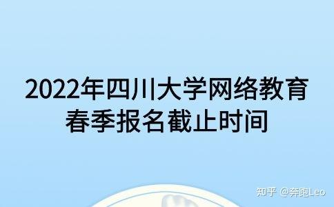 四川大学网络教育春季报名截止时间调整至2022年 四川大学网络教育春季报名截止时间调整至2022年 - 腿腿教学网