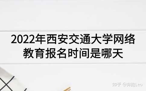 西安交通大学网络教育2022年报名日期确定 西安交通大学网络教育2022年报名日期确定 - 腿腿教学网