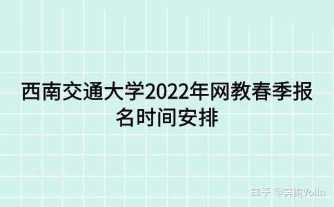 西安交通大学网络教育2022年报名日期确定 西安交通大学网络教育2022年报名日期确定 - 腿腿教学网