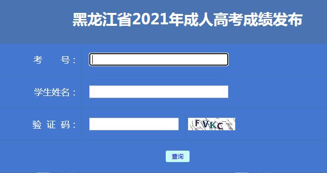 2023年黑龙江成人高考成绩查询系统位置在何处? 2023年黑龙江成人高考成绩查询系统位置在何处? - 腿腿教学网