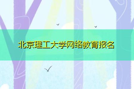 截止时间快到了!报名2022年北京理工大学网络教育春季课程 截止时间快到了!报名2022年北京理工大学网络教育春季课程 - 腿腿教学网