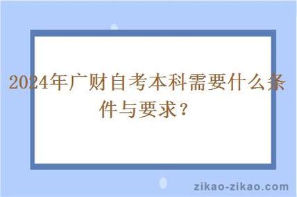 2024年自考本科的条件与要求 - 腿腿教学网