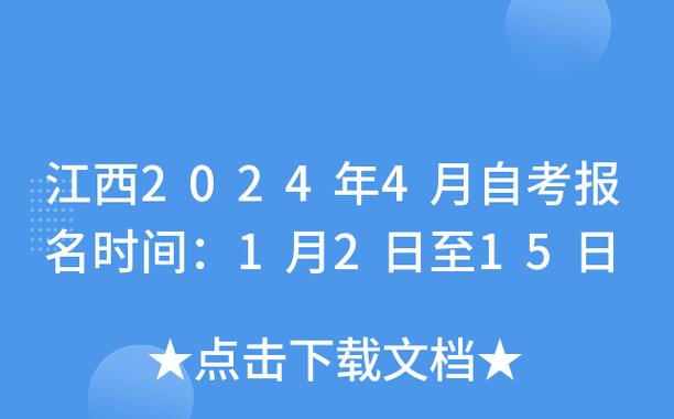 江西2024年4月自考报名时间,确切日期是哪个月? 江西2024年4月自考报名时间,确切日期是哪个月? - 腿腿教学网