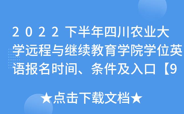 2022年四川农业大学网教报名时间与报考条件 - 腿腿教学网