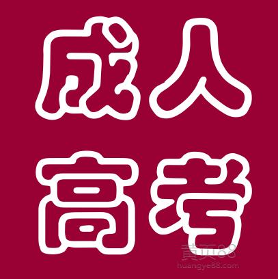 是否值得成人高考 是否值得成人高考 - 腿腿教学网