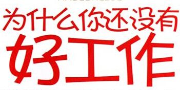 成人大专文凭:找工作利器还是累赘? 成人大专文凭:找工作利器还是累赘? - 腿腿教学网