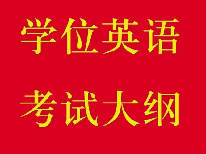成人高考学位英语是否包含口语考试? 成人高考学位英语是否包含口语考试? - 腿腿教学网