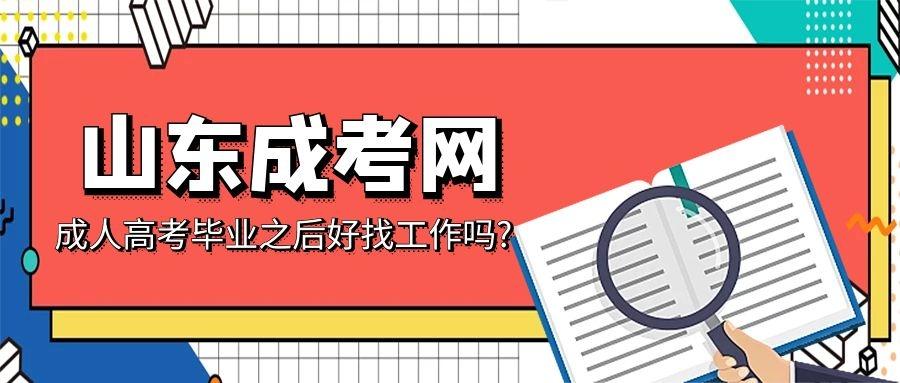 成人高考毕业后的就业前景是怎样的? 成人高考毕业后的就业前景是怎样的? - 腿腿教学网