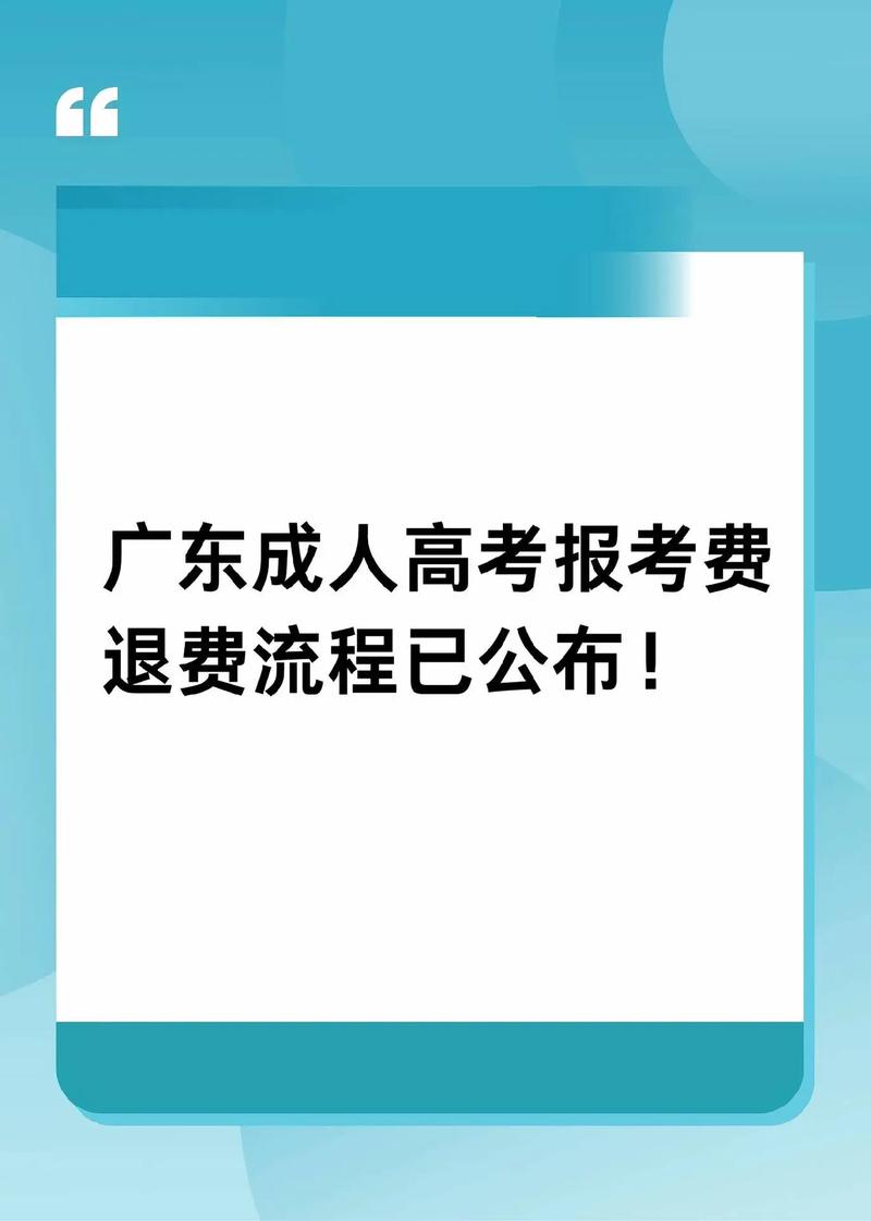 成人高考未考上是否可以退报名费? 成人高考未考上是否可以退报名费? - 腿腿教学网