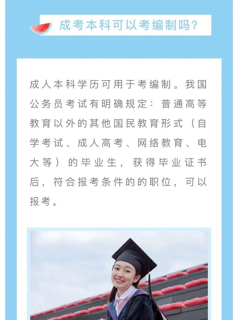 成考本科能够考取编制吗？ - 腿腿教学网